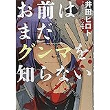 お前はまだグンマを知らない 4 (BUNCH COMICS)