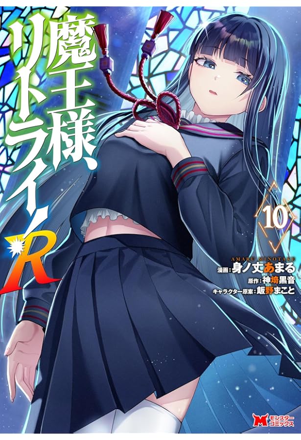 リノ様 魔王様、リトライ！R (8) (モンスターコミックス) | 身ノ丈