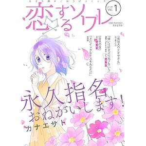 恋するソワレ (恋するｿﾜﾚ)の表紙