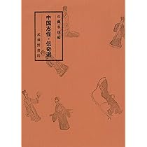 中国志怪・伝奇選 | 近藤 春雄 |本 | 通販 | Amazon