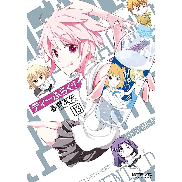 Amazon.co.jp: ディーふらぐ！ 19 (MFコミックス アライブシリーズ