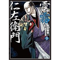 雲霧仁左衛門 2 (乱コミックス) | 崗田屋 愉一, 池波 正太郎 |本