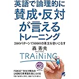 英語で論理的に賛成・反対が言えるトレーニング