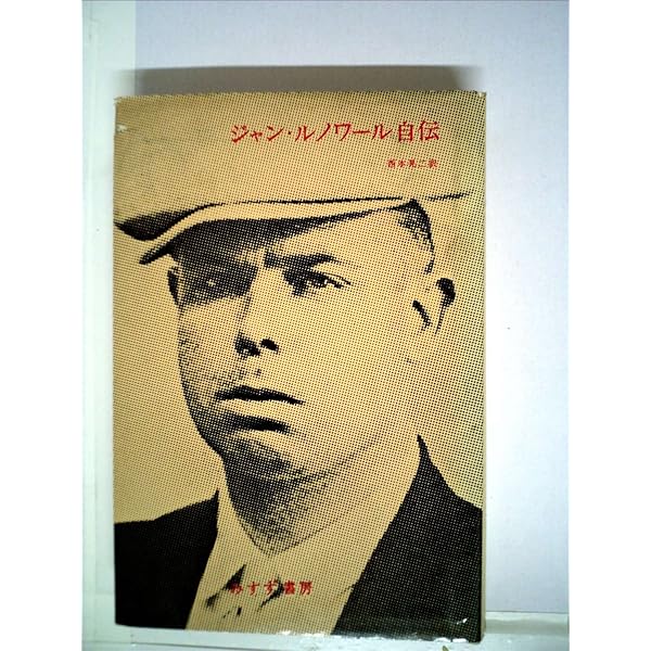 ※稀少【名著_貴重★★】J・ルノワール著 わが父ルノワール 1976年新装第1刷 31z2Skvpw8L.jpg_BO30,255,255,