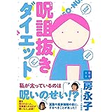呪詛抜きダイエット