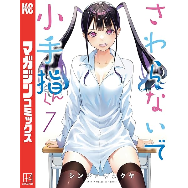 ☆君の手がさやいている Amazon.co.jp: さわらないで小手指くん（8） (週刊少年マガジン