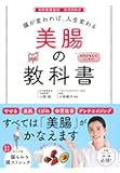 腸が変われば、人生変わる　美腸の教科書