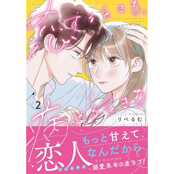 恋するときも、病めるときも 1【電子限定描き下ろし漫画付き