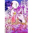 幽世の薬剤師 (新潮文庫)