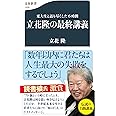 東大生と語り尽くした6時間 立花隆の最終講義 (文春新書 1335)