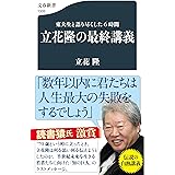東大生と語り尽くした6時間 立花隆の最終講義 (文春新書 1335)