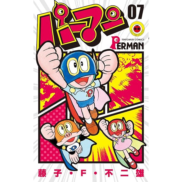 Amazon.co.jp: パーマン（7） (てんとう虫コミックス) 電子書籍: 藤子