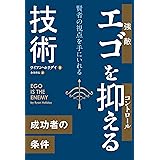 エゴを抑える技術 (フェニックスシリーズ)