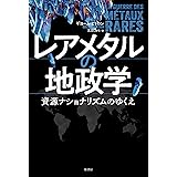 レアメタルの地政学:資源ナショナリズムのゆくえ