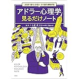 「人生がうまくいかない」が100％解決する アドラー心理学見るだけノート