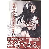拘束少女絵巻 緊縛編
