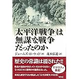 「太平洋戦争」は無謀な戦争だったのか