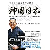 元イスラエル大使が語る神国日本 NIPPON DO 神代から大東亜戦争、現代まで貫く「日本精神」とは