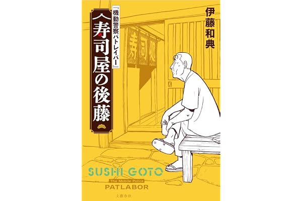 『機動警察パトレイバー』 寿司屋の後藤