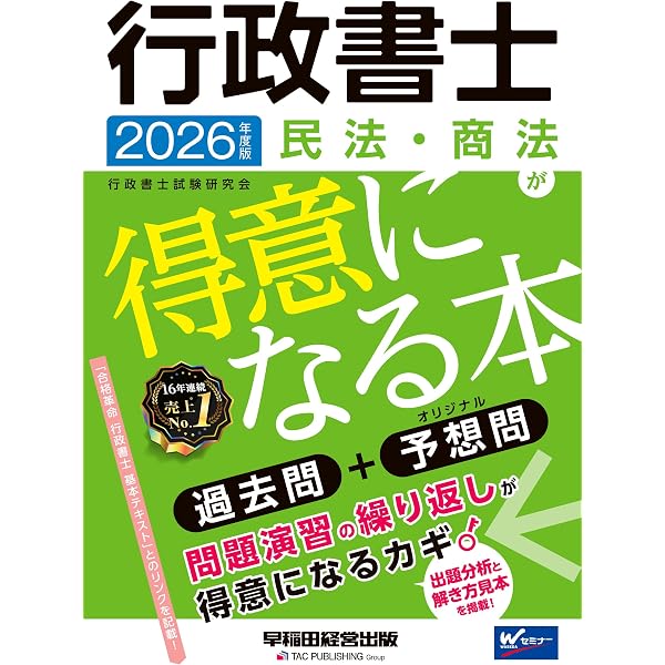 行政書士 民法・商法が得意になる本 2025年度 [過去問＋オリジナル予想