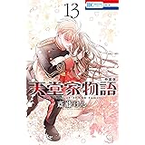 天堂家物語【描き下ろしマンガ小冊子付き特装版】【電子限定おまけ付き】 13 (花とゆめコミックス)