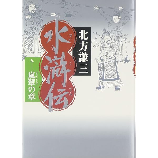 Amazon.co.jp: 水滸伝 7 烈火の章 : 北方 謙三: 本
