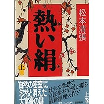 【中古】 熱い絹 下/講談社/松本清張 Amazon.co.jp: 熱い絹 下 : 松本 清張: 本