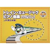模範演奏CD付 トレインミュージックピアノ曲集[JR東日本編]