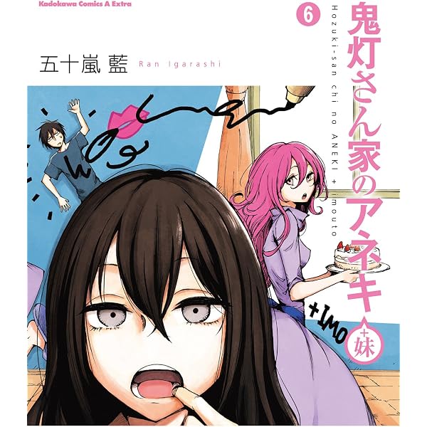 Amazon.co.jp: 鬼灯さん家のアネキ(＋妹)(4) (角川コミックス・エース