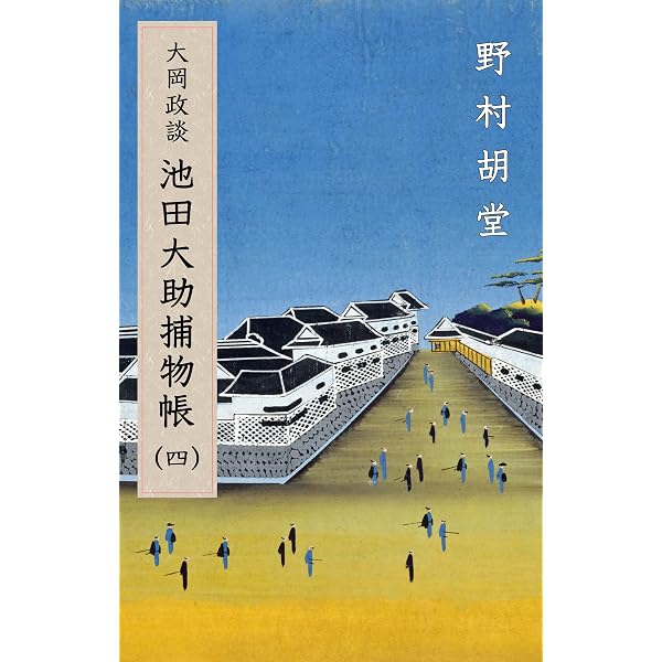Amazon.co.jp: 大岡政談 池田大助捕物帳（五） 電子書籍: 野村 胡堂