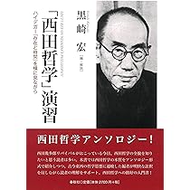 西田哲学」演習 ハイデガー『存在と時間』を横に見ながら | 黒崎 宏