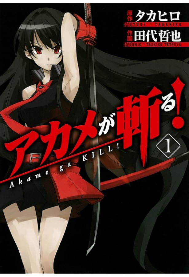 アカメが斬る!　特典ブックカバー　13枚セット アカメが斬る! 特典ブックカバー 13枚セット アカメが斬る! 特典ブック