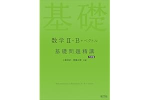 数学Ⅱ・B＋ベクトル 基礎問題精講 六訂版