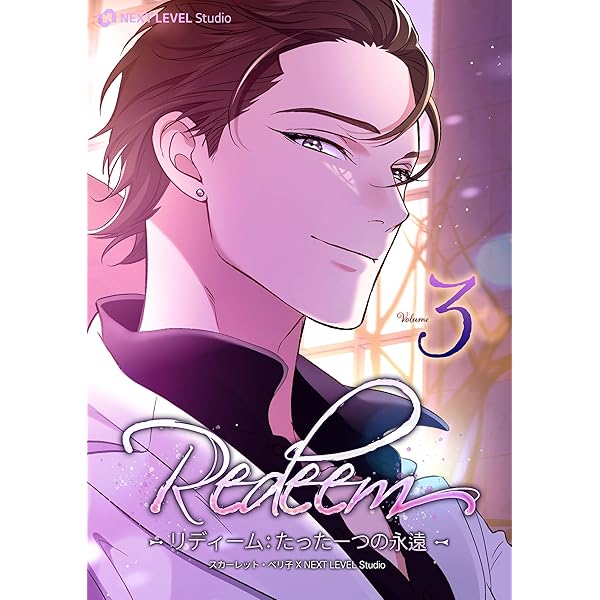 Amazon.co.jp: Redeem ~リディーム：たった一つの永遠~ 1 (piccomics