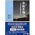 水底を掬う (大川小学校津波被災事件に学ぶ)