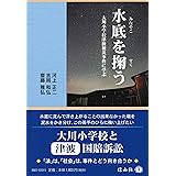 水底を掬う (大川小学校津波被災事件に学ぶ)