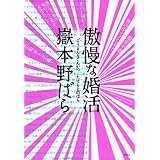 傲慢な婚活