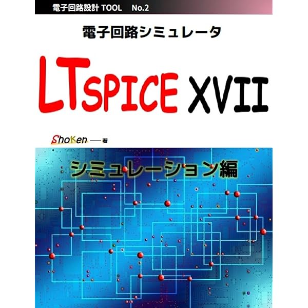 電子回路シミュレータ Ltspice Xvii シミュレーション編 フリーの電子回路シミュレータを使用して解析が行えるよう初心者にも分かりやすく作成しました Shoken 工学 Kindleストア Amazon