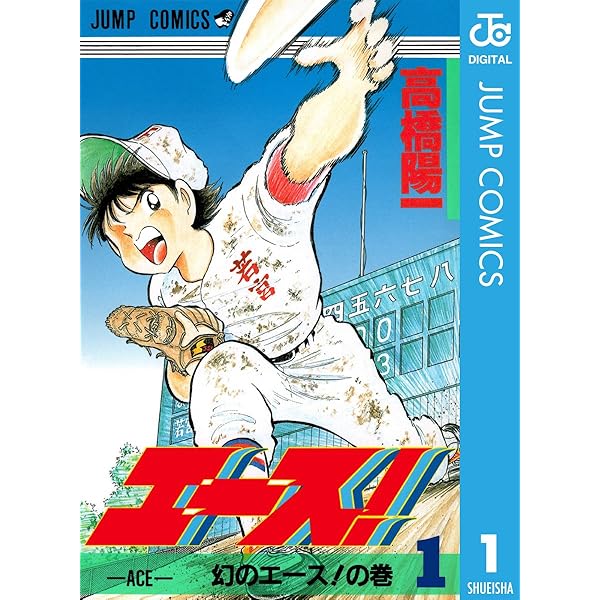 Amazon.co.jp: エース！ 4 (ジャンプコミックスDIGITAL) 電子書籍 