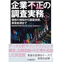 企業不正の調査実務〈第2版〉 ー徴候の検知から調査技術、事後処理