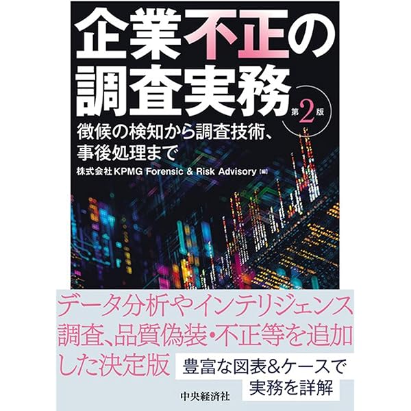 不正会計調査の実務マニュアル