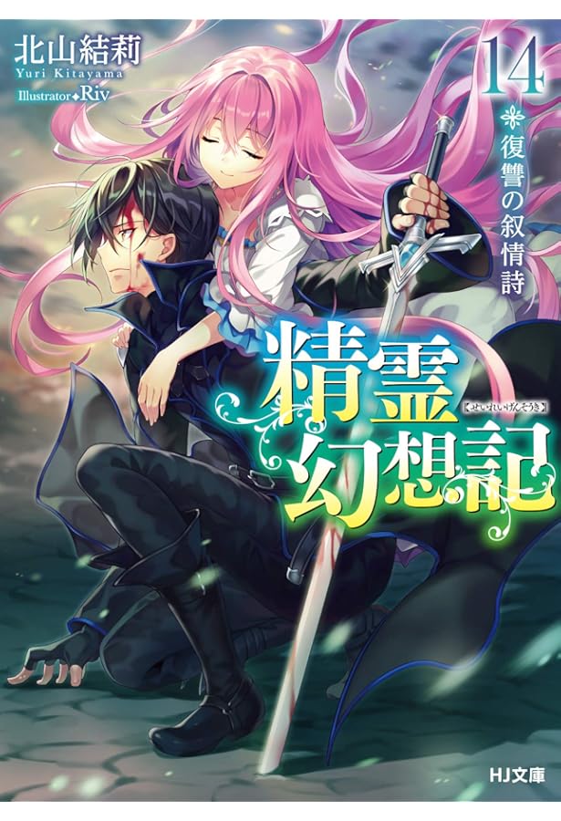 精霊幻想記 12.戦場の交響曲 (HJ文庫) | 北山結莉, Riv |本 | 通販