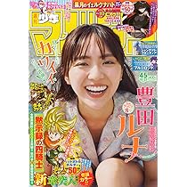 週刊 少年マガジン (2025年10月22日号) |本 | 通販 | Amazon