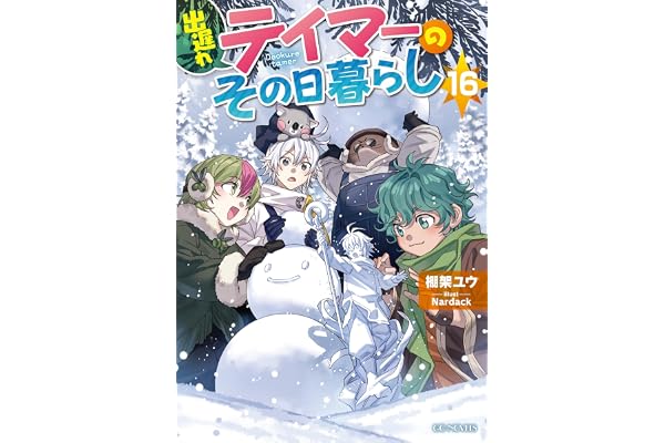 出遅れテイマーのその日暮らし 16 (GCノベルズ)
