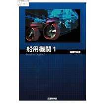 高校教科書 船用機関2 ［教番：水産705］ |本 | 通販 | Amazon
