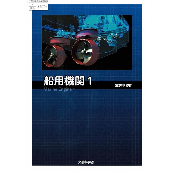 高校教科書 船用機関2 ［教番：水産705］ |本 | 通販 | Amazon