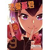 恋愛暴君(9) (メテオCOMICS)