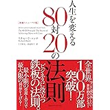増補リニューアル版 人生を変える80対20の法則