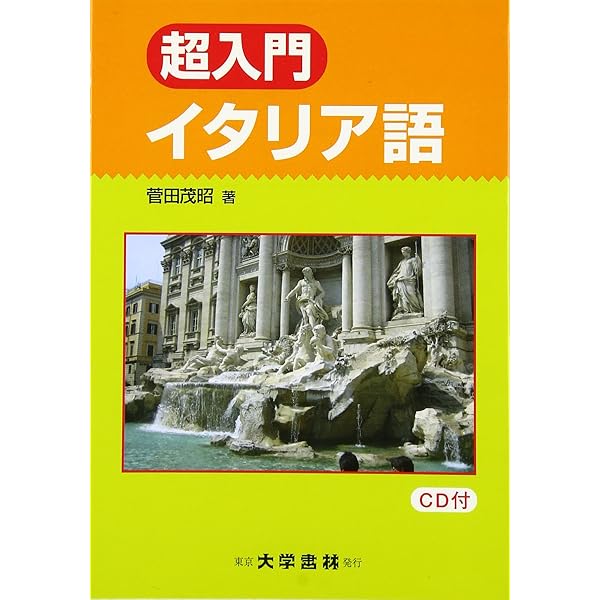 現代イタリア語入門講座 | 興松 明 |本 | 通販 | Amazon