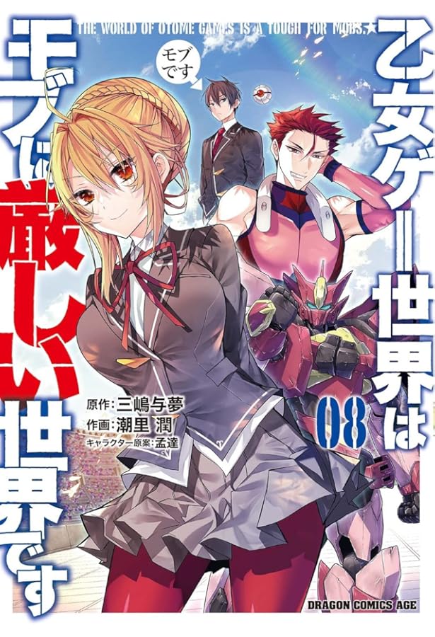 Amazon.co.jp: 乙女ゲー世界はモブに厳しい世界です 07 (ドラゴン